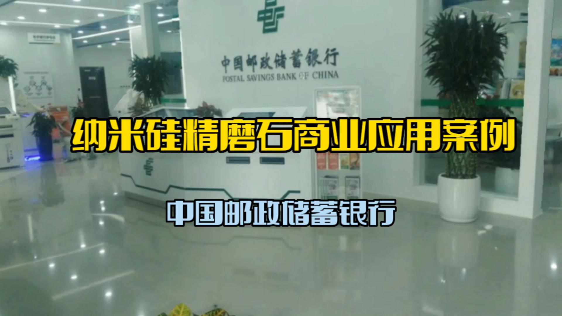 纳米硅精磨石商业应用案例-中国邮政储蓄银行