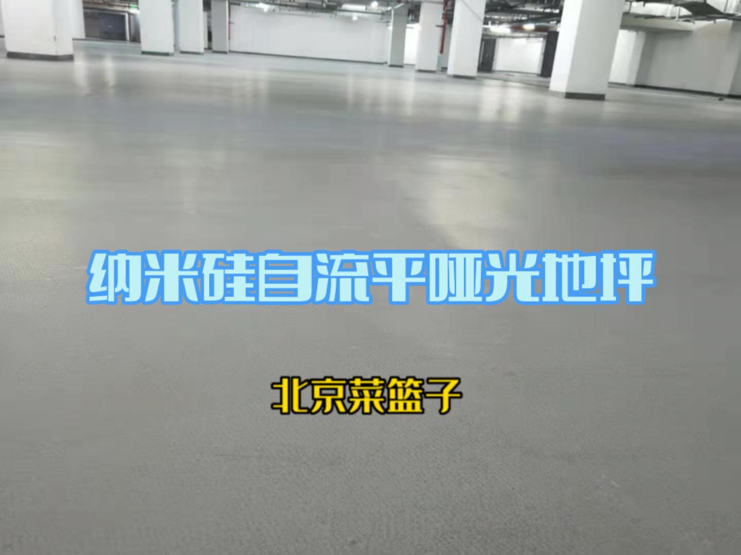 纳米硅自流平哑光地坪-北京菜篮子