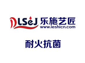 4耐火抗菌