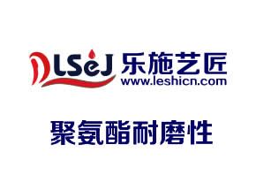 5聚氨酯耐磨性