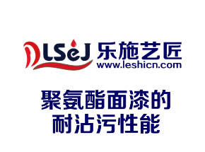 6聚氨酯面漆的耐沾污性能