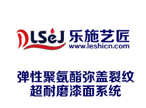 10弹性聚氨酯弥盖裂纹超耐磨漆面系统