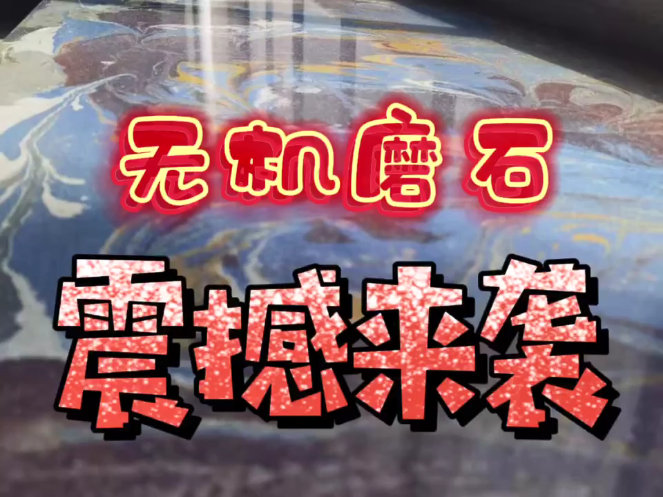 纳米硅精磨石视频共赏