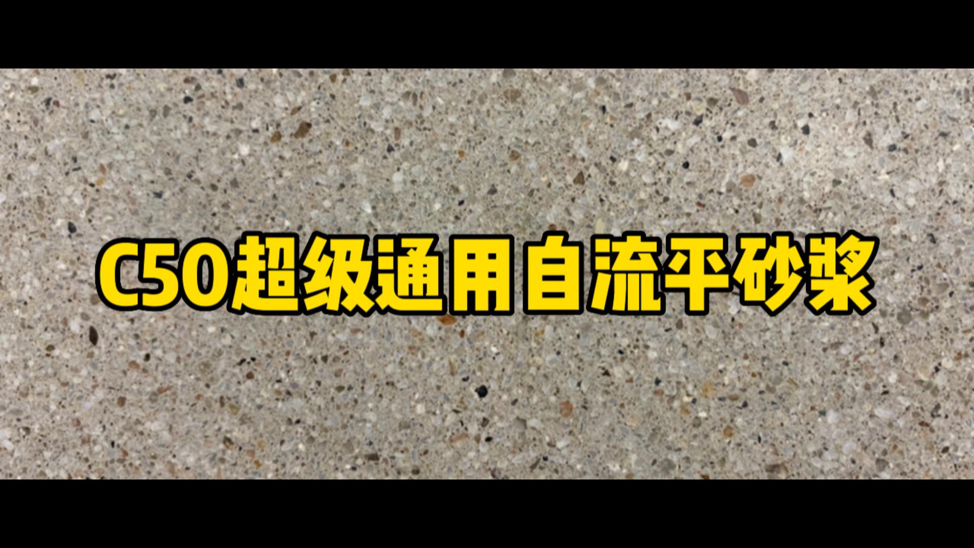 C50超级通用自流平砂浆