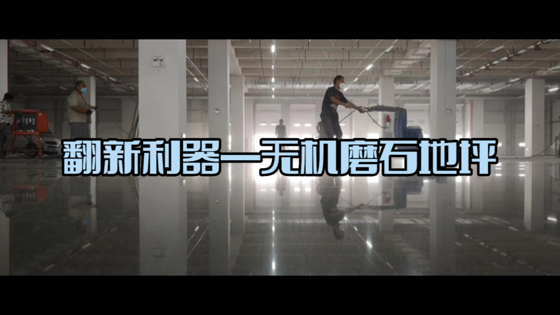 乐施艺匠翻新利器-无机磨石地坪