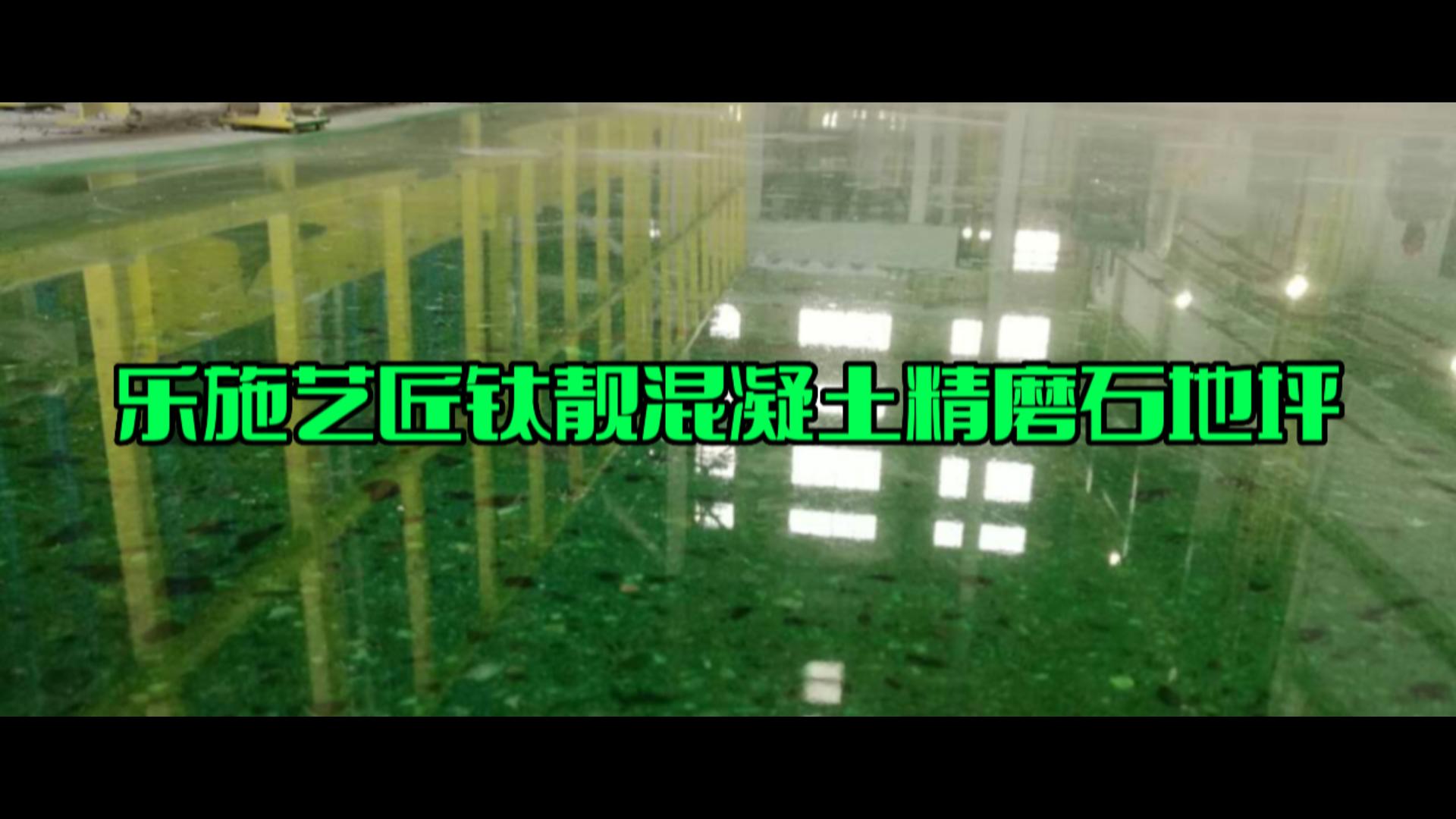 乐施艺匠钛靓混凝土精磨石地坪