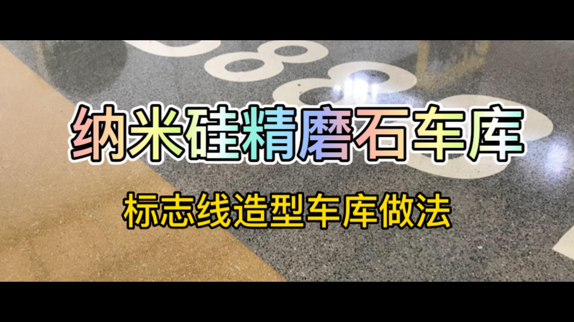 纳米硅精磨石车库标志线造型车库做法