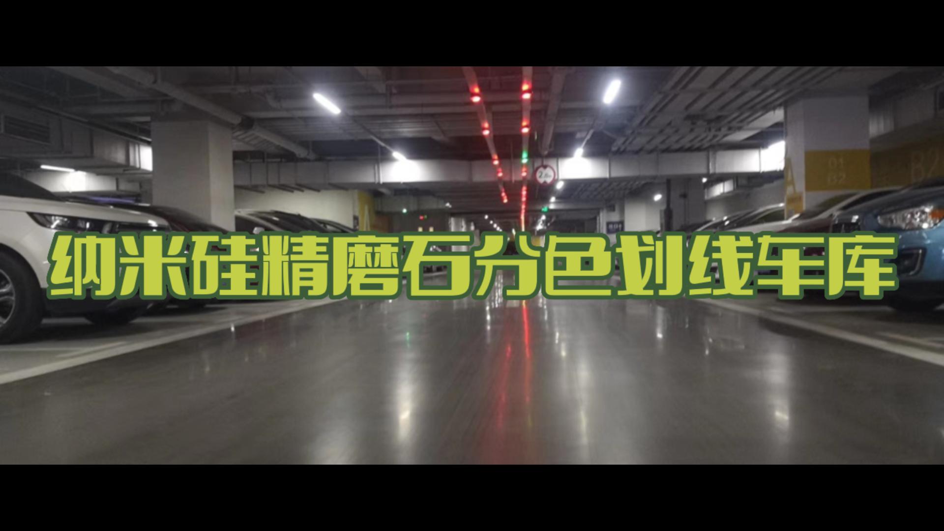 纳米硅精磨石分色划线车库