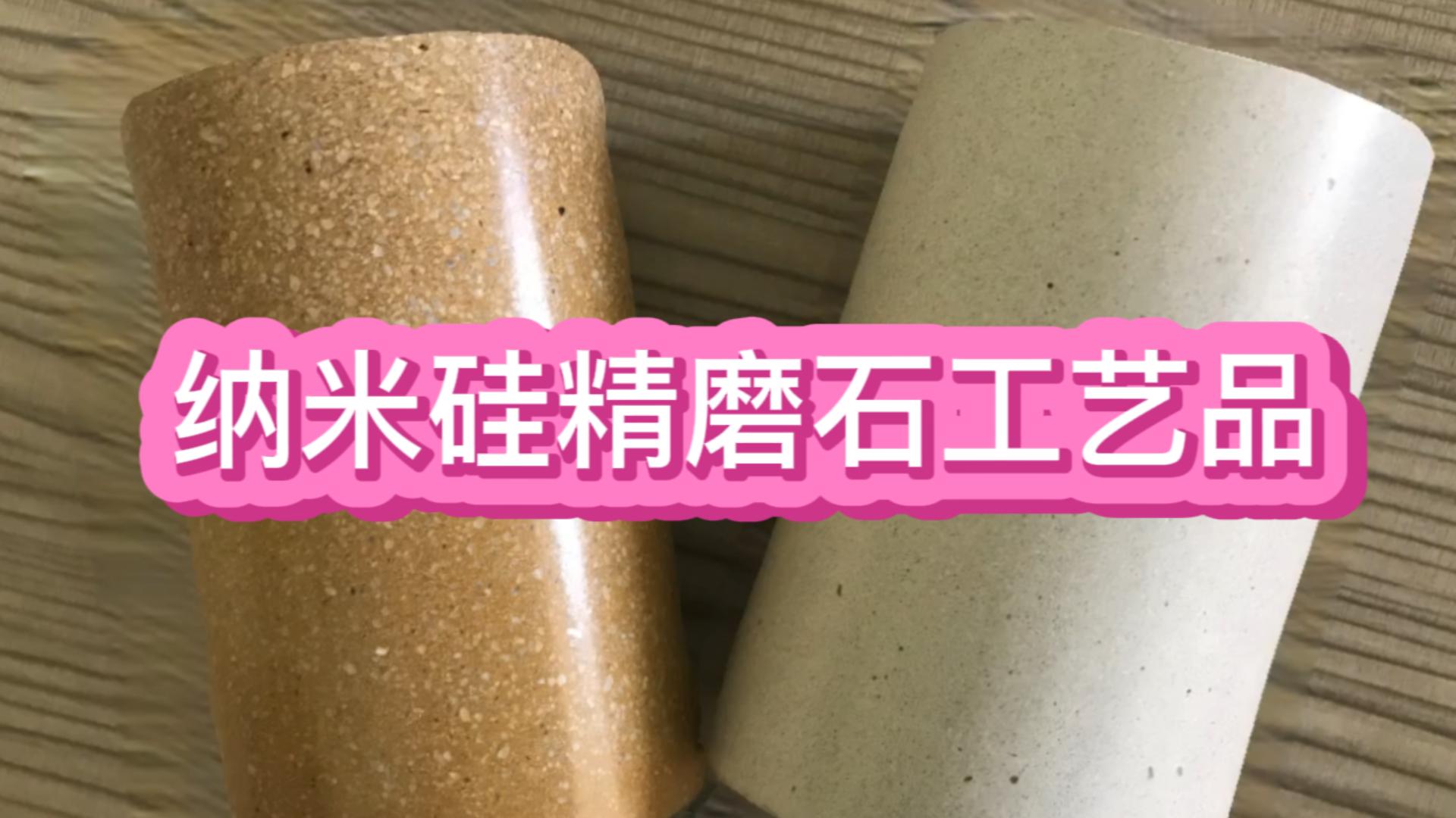 纳米硅精磨石工艺品