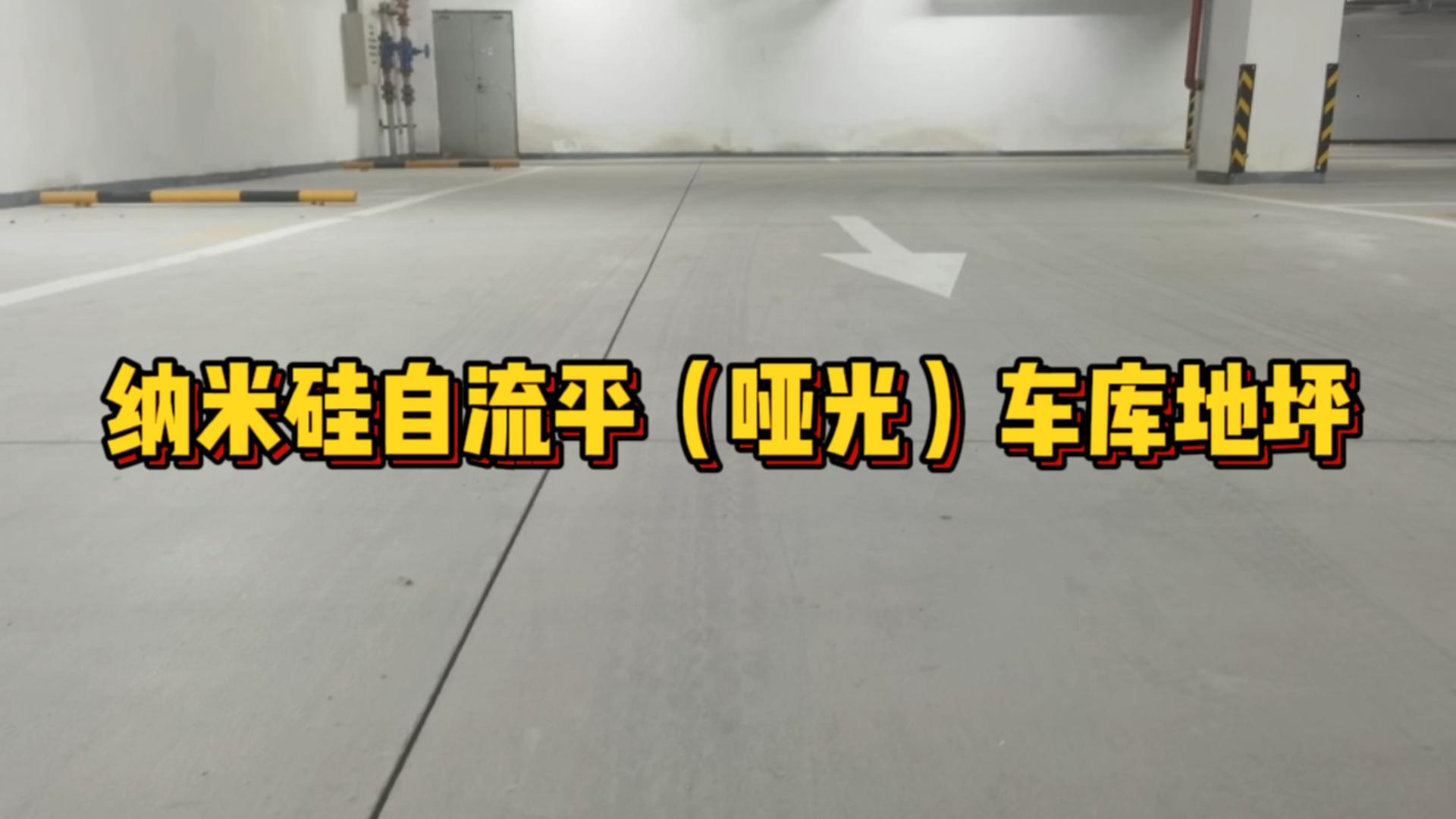 纳米硅自流平哑光车库地坪-北京良乡