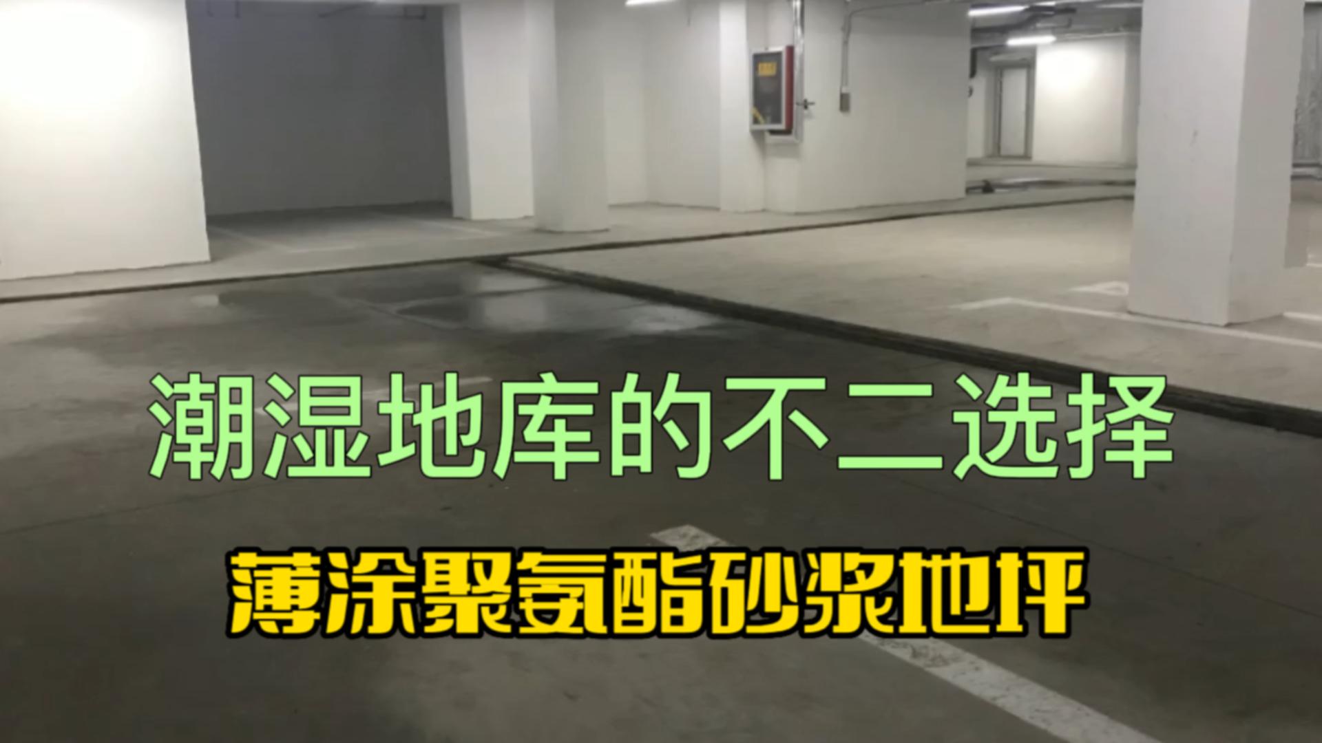 潮湿地库的不二选择-薄涂聚氨酯砂浆地坪