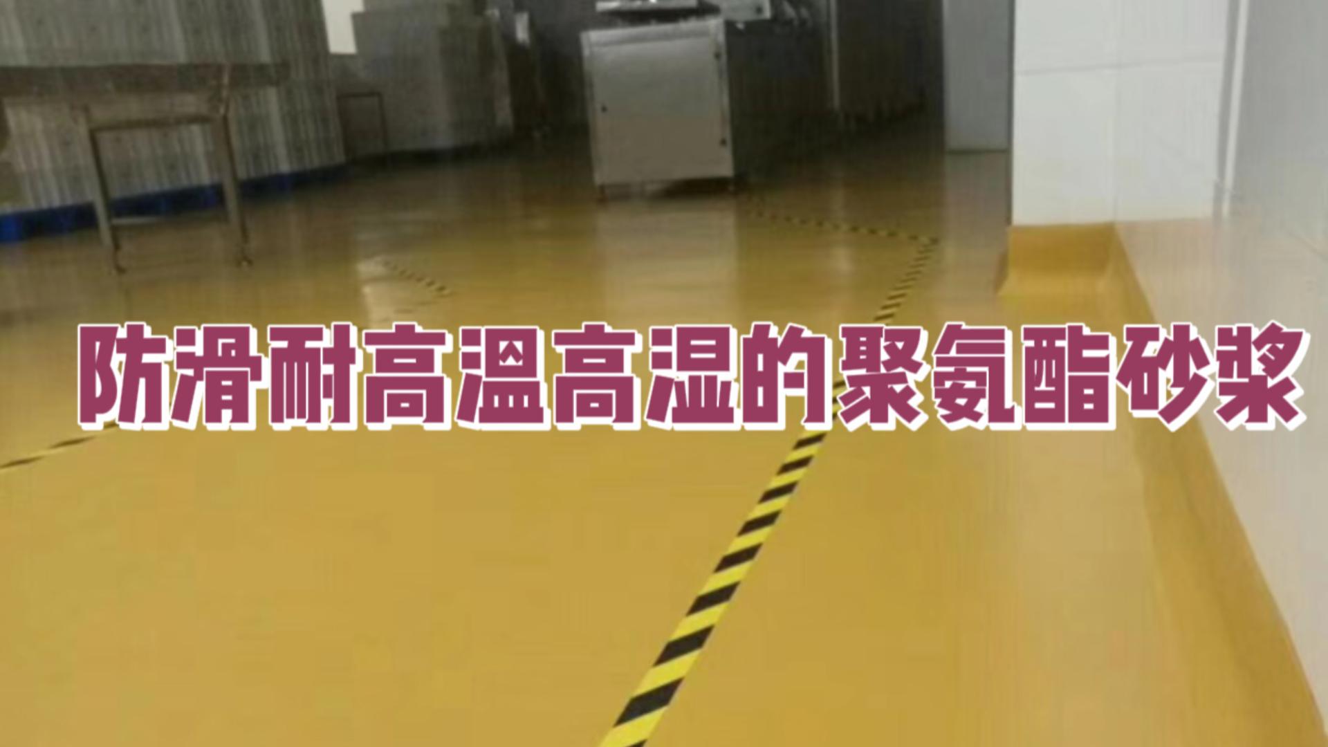 防滑耐高温高湿的聚氨酯砂浆