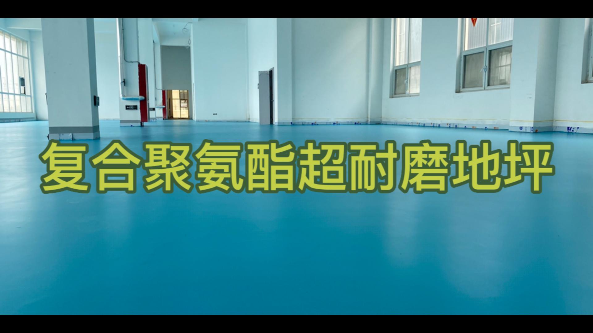 复合聚氨酯超耐磨地坪