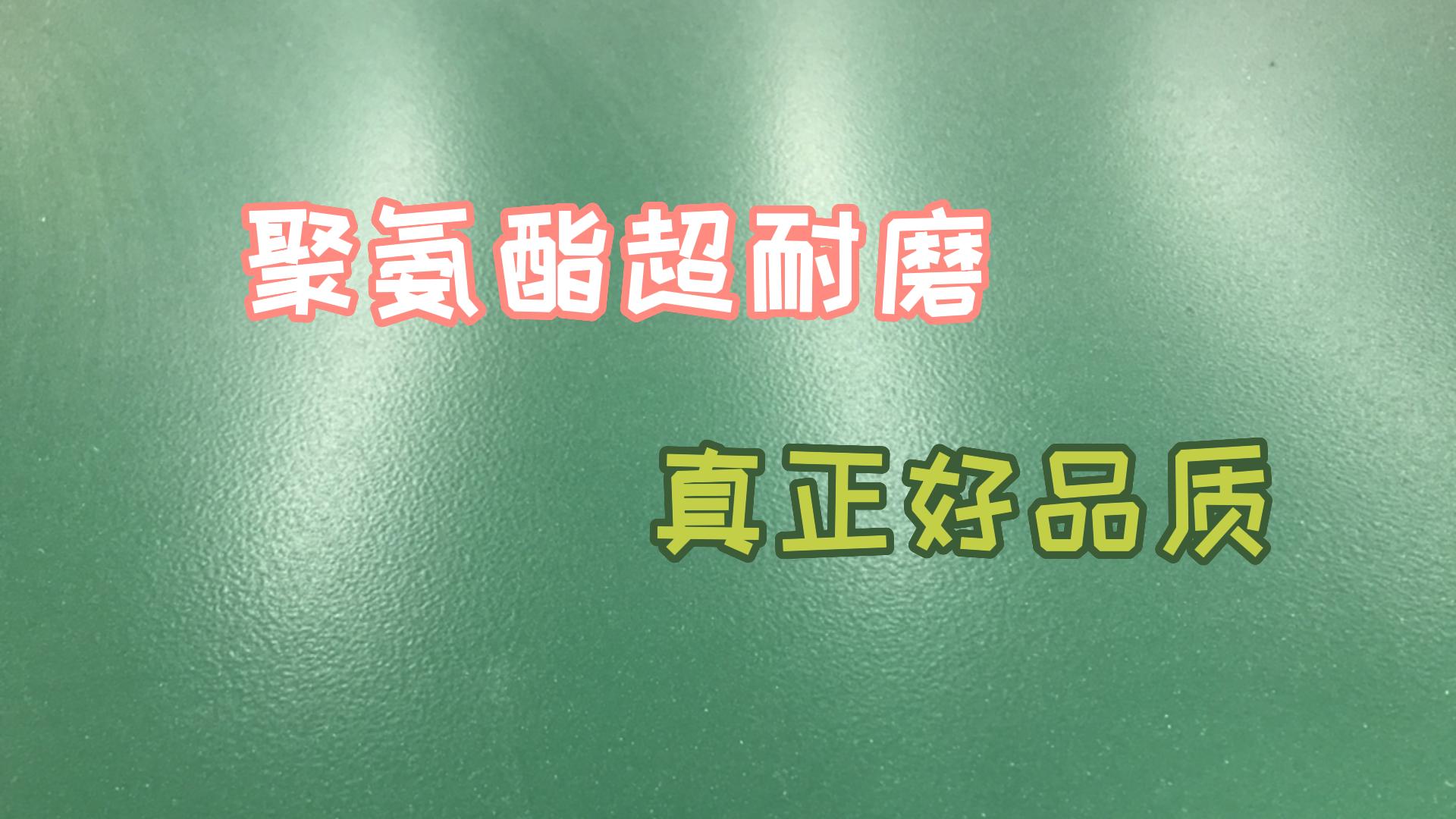 聚氨酯超耐磨-真正好品质