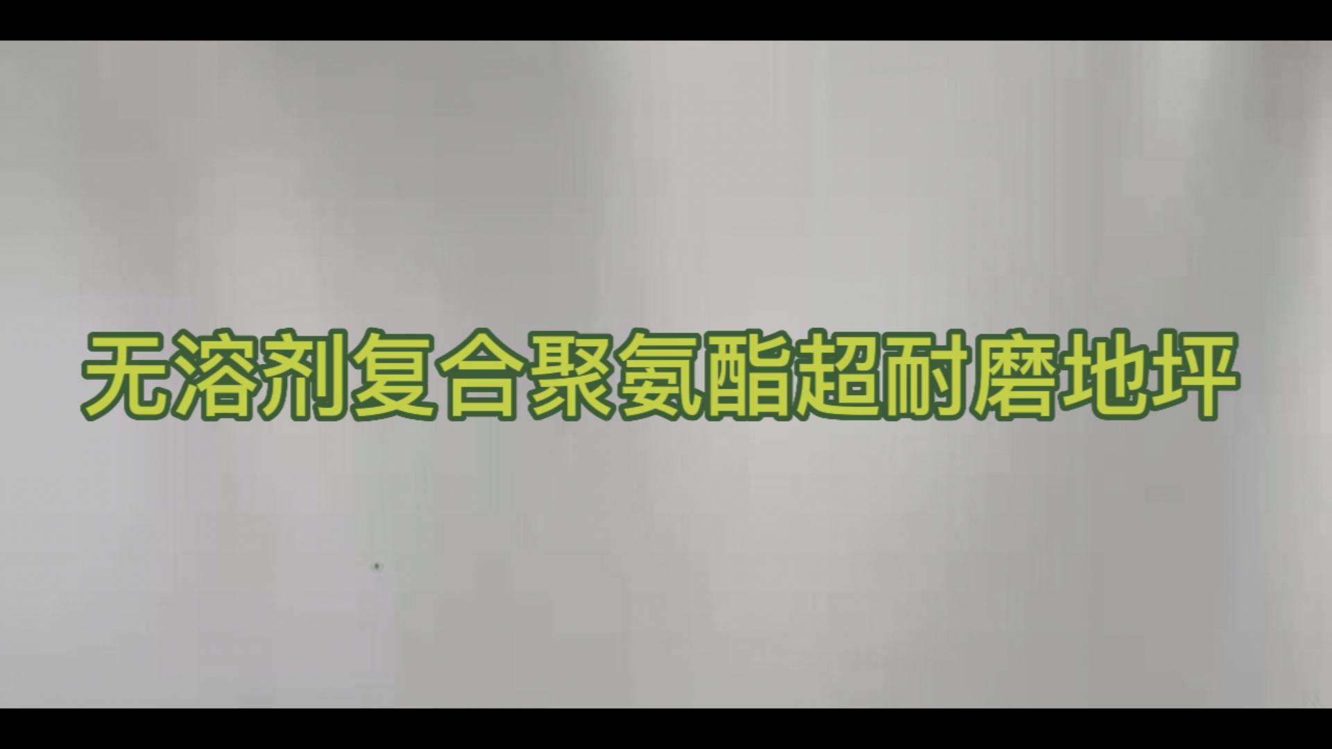 无溶剂复合聚氨酯超耐磨地坪