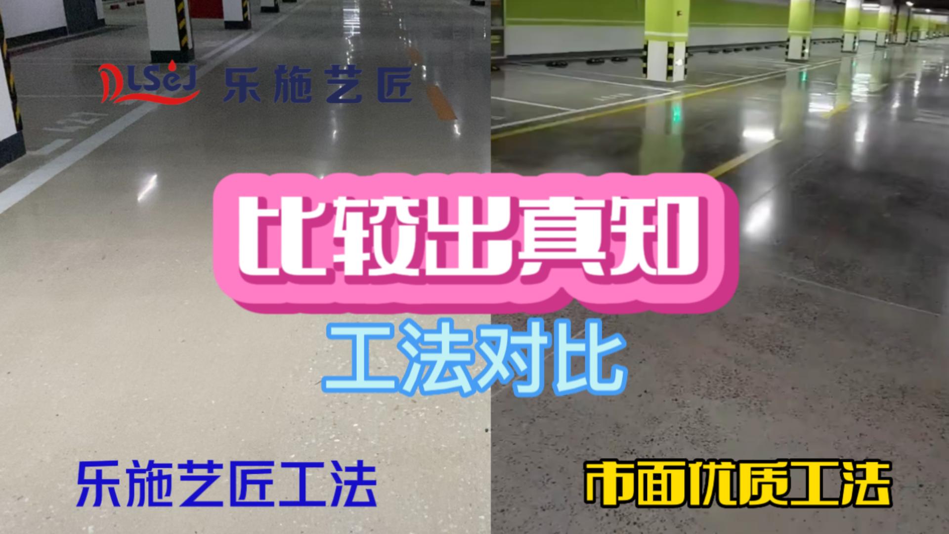 比较出真知-工法比较