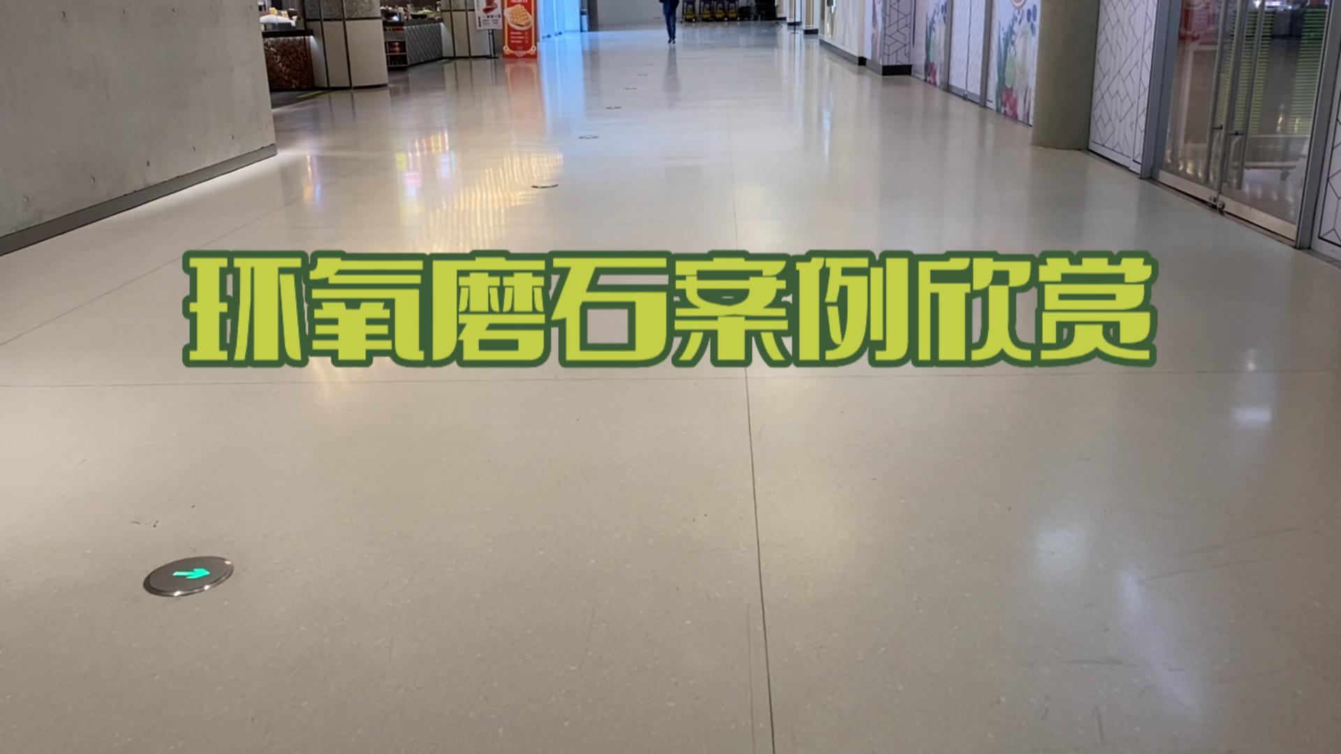 环氧磨石案例欣赏-杭州天目里