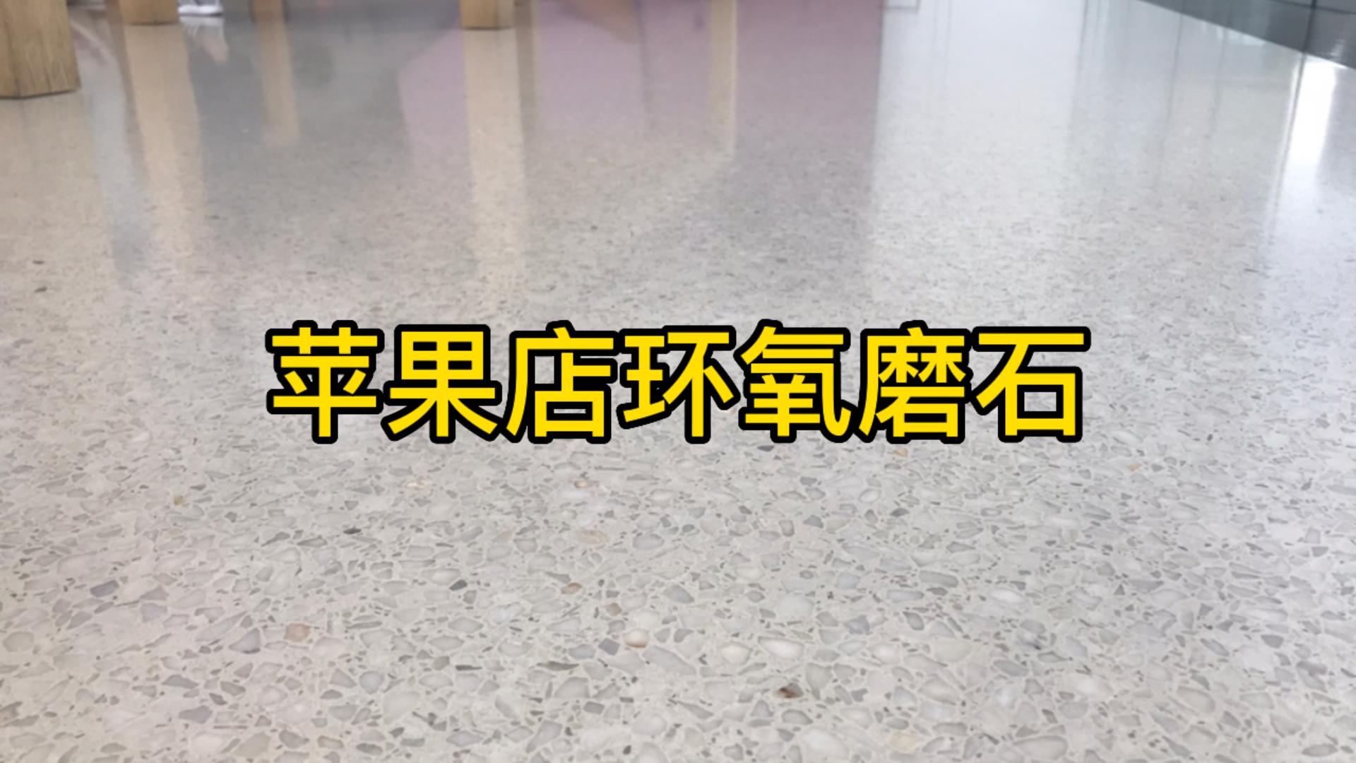 苹果店环氧磨石