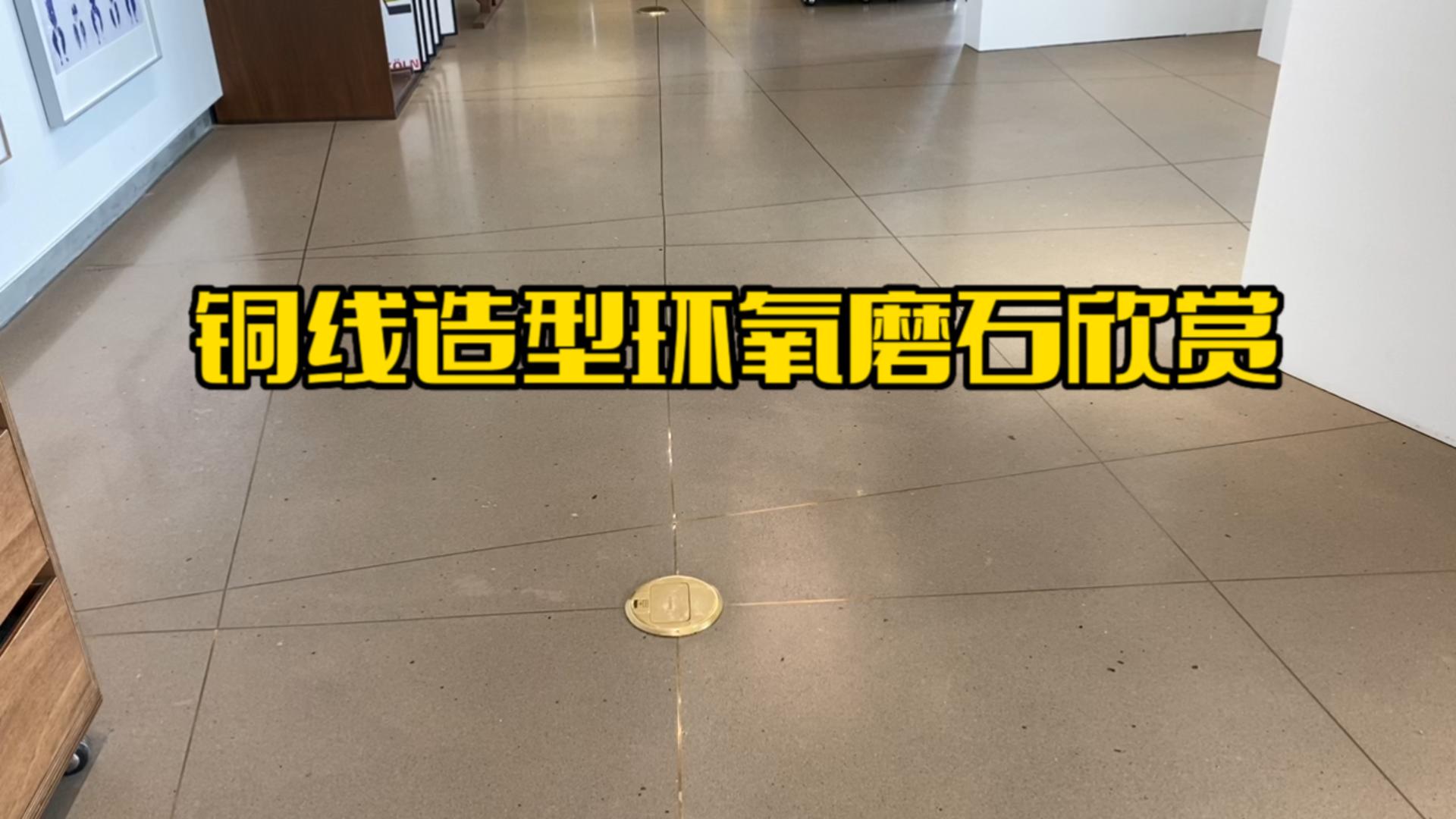 铜线造型环氧磨石欣赏-杭州天目里