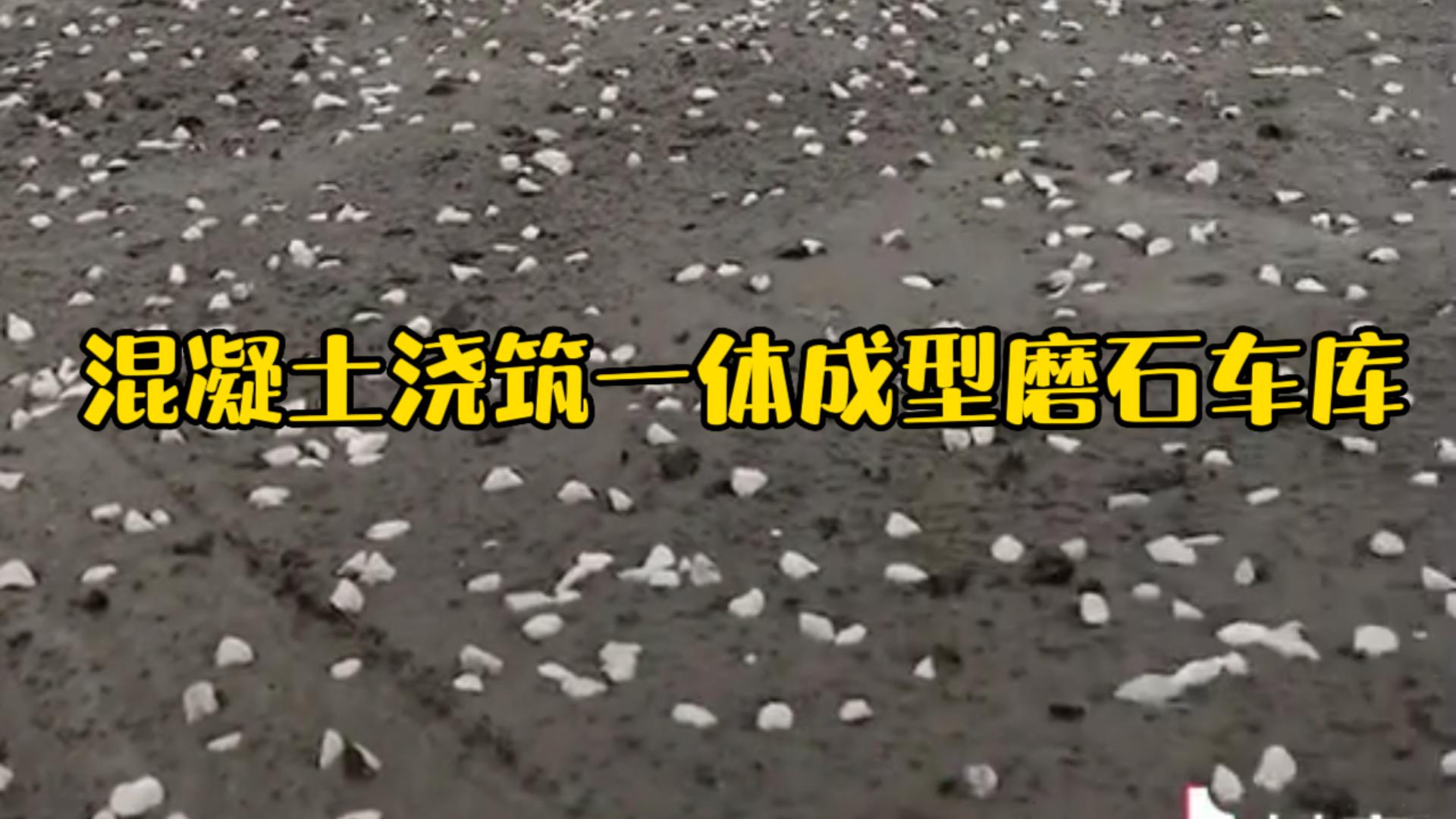 混凝土浇筑一体成型磨石车库