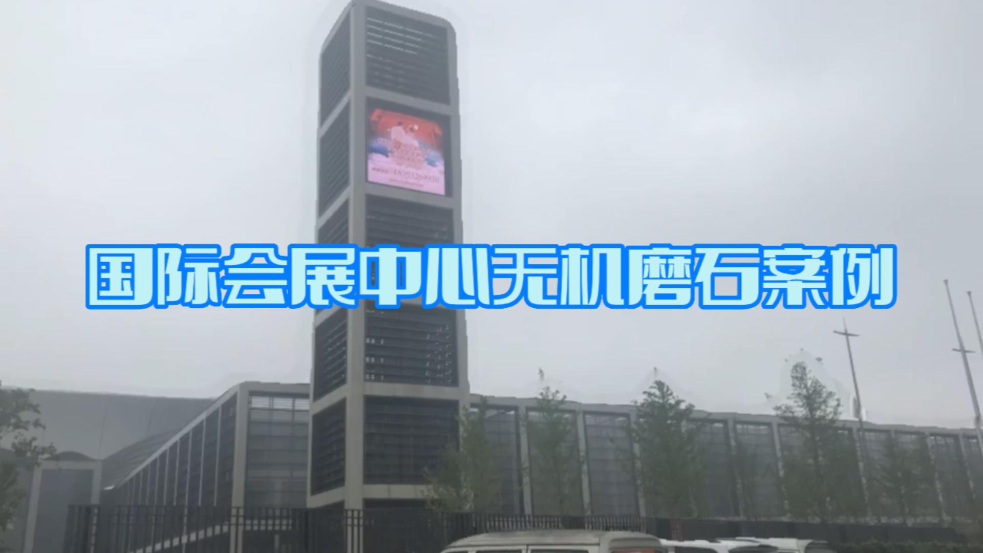 国际会展中心无机磨石案例