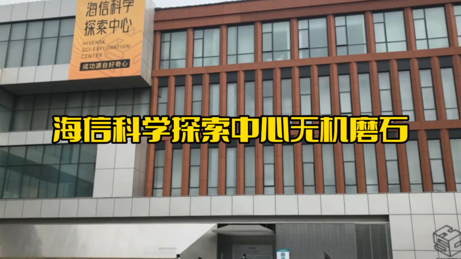 海信科学探索中心无机磨石