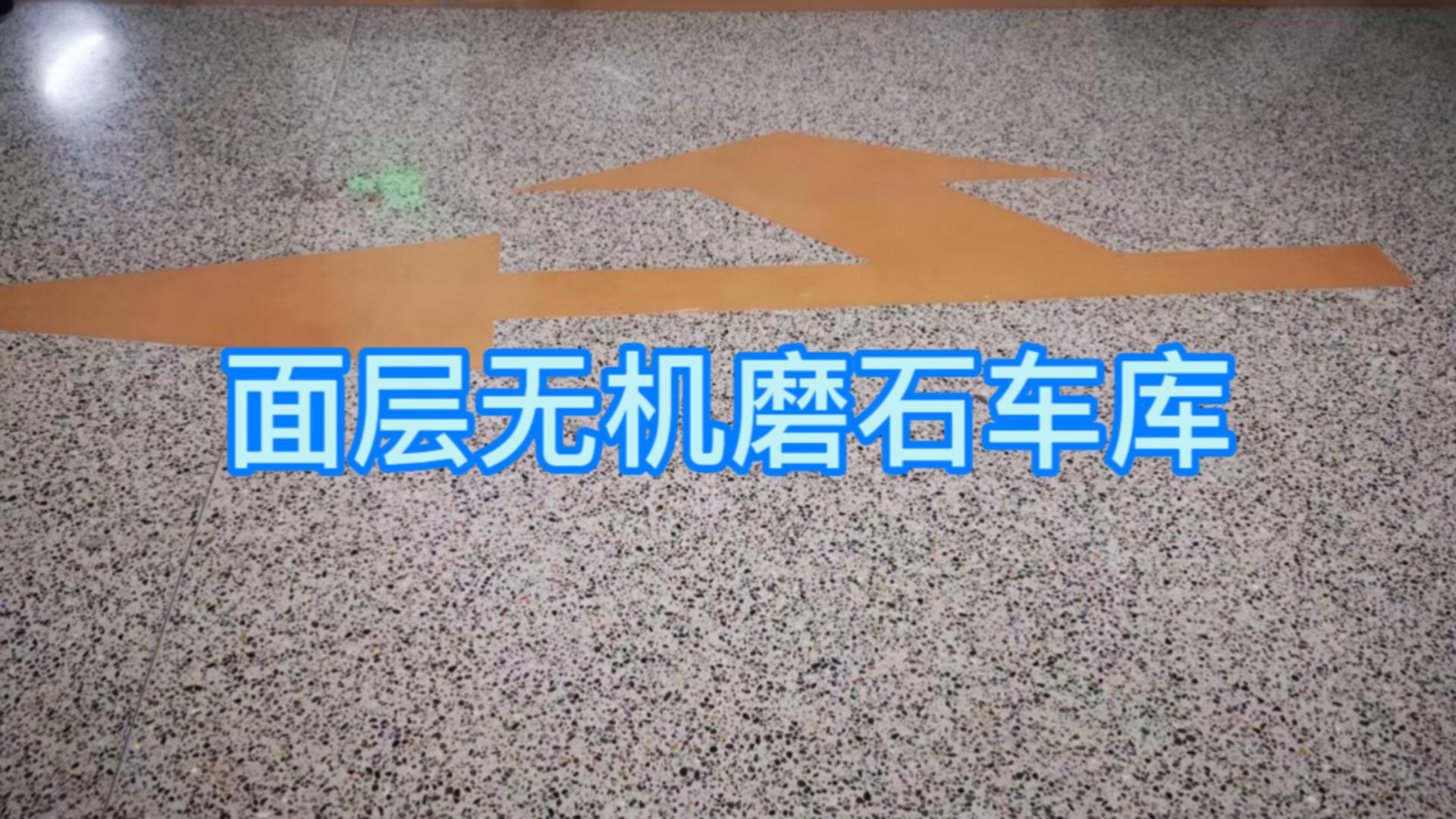 面层无机磨石车库