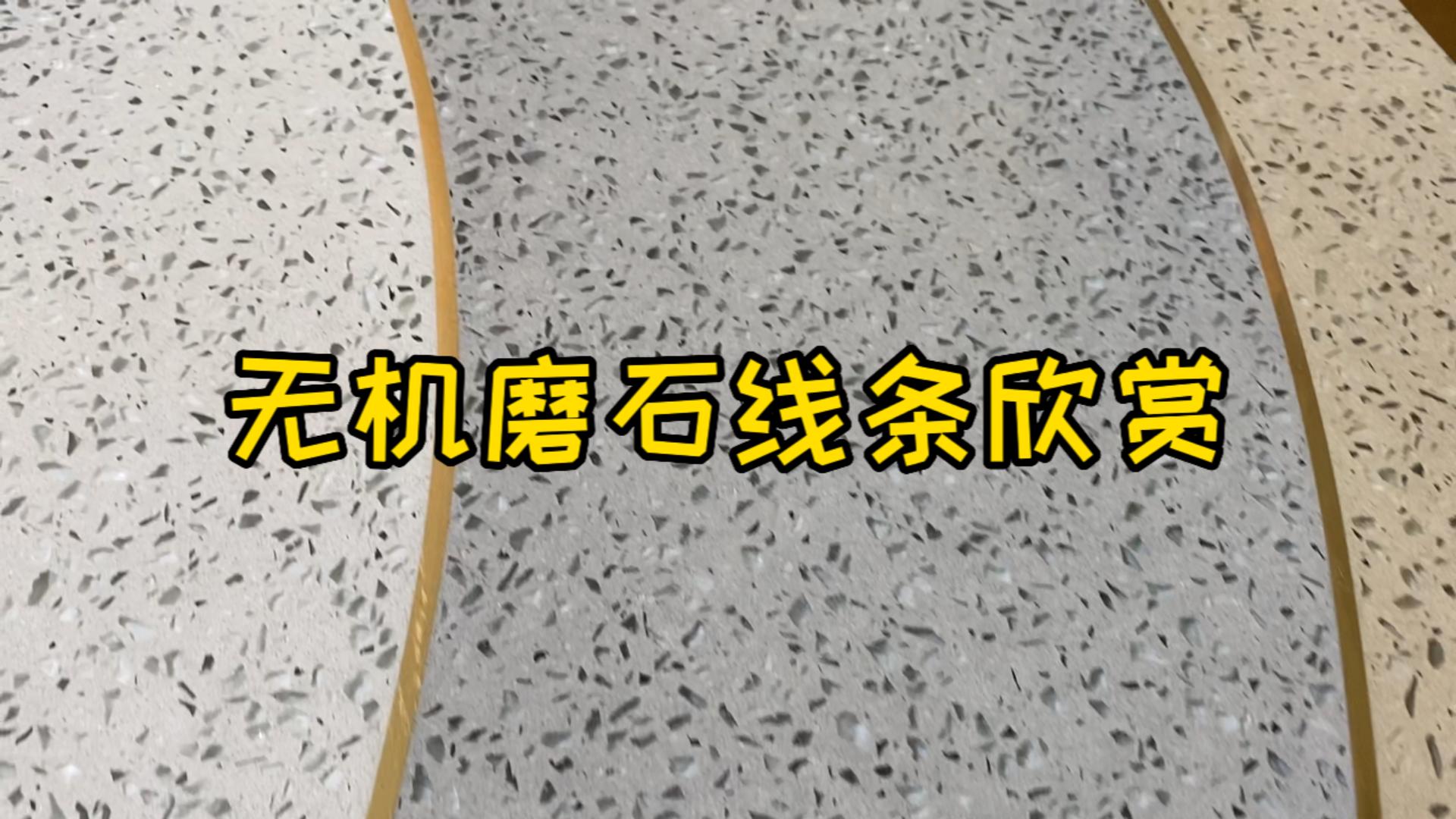 无机磨石线条欣赏