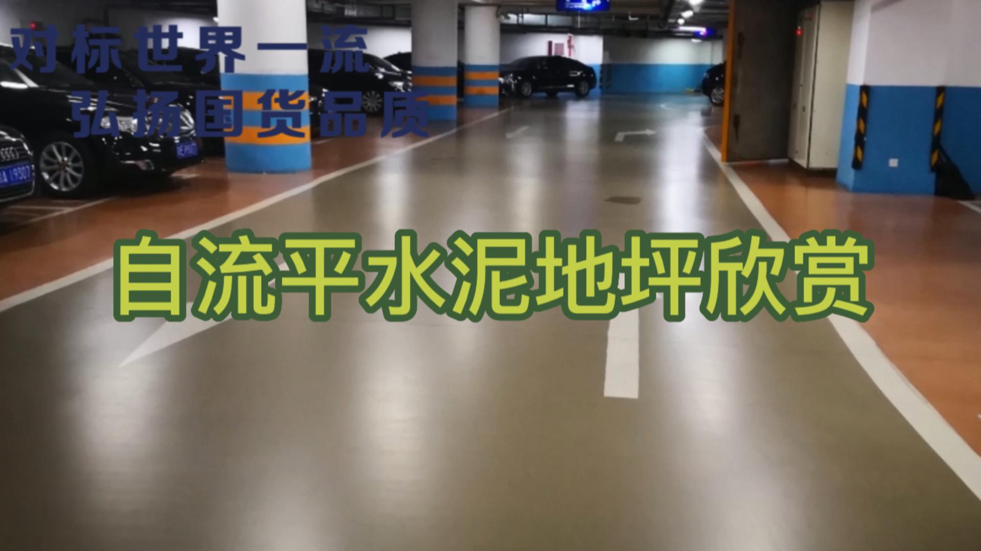 自流平水泥地坪欣赏