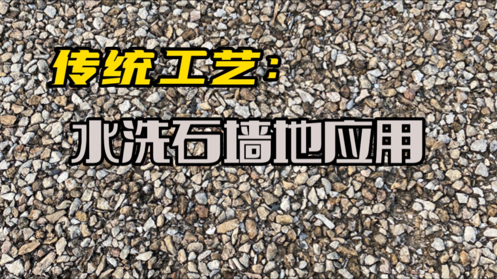 传统工艺水洗石墙地应用