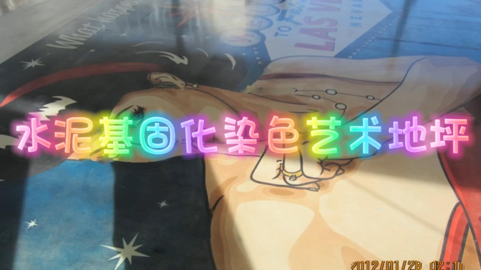 水泥固化染色艺术地坪