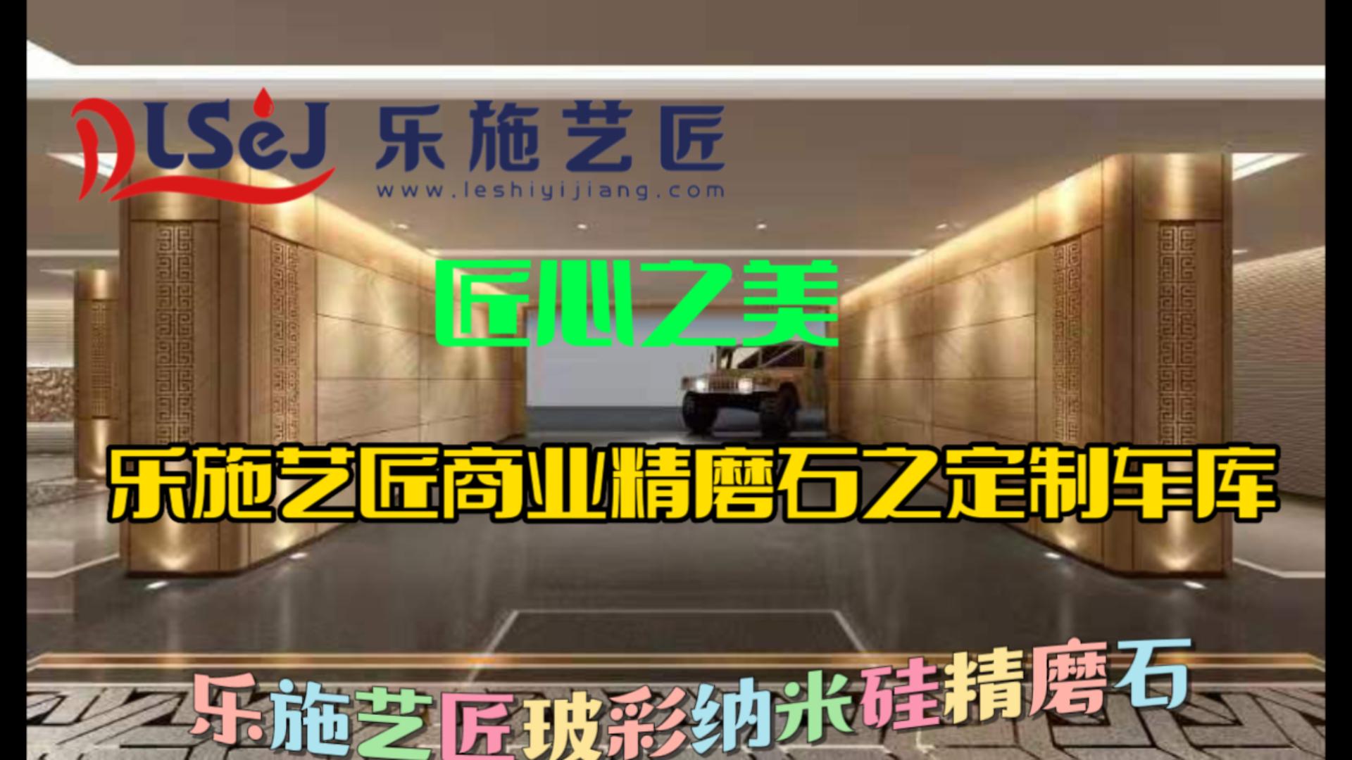 匠心之美-乐施艺匠商业精磨石之定制车库
