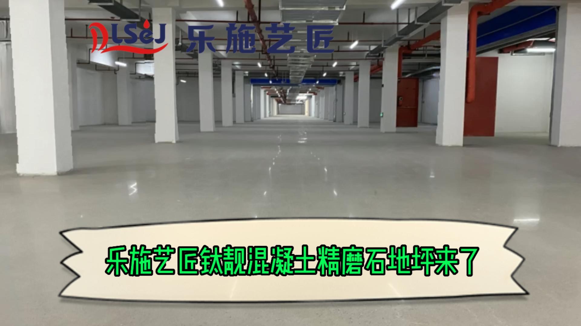 乐施艺匠钛靓混凝土精磨石地坪来了