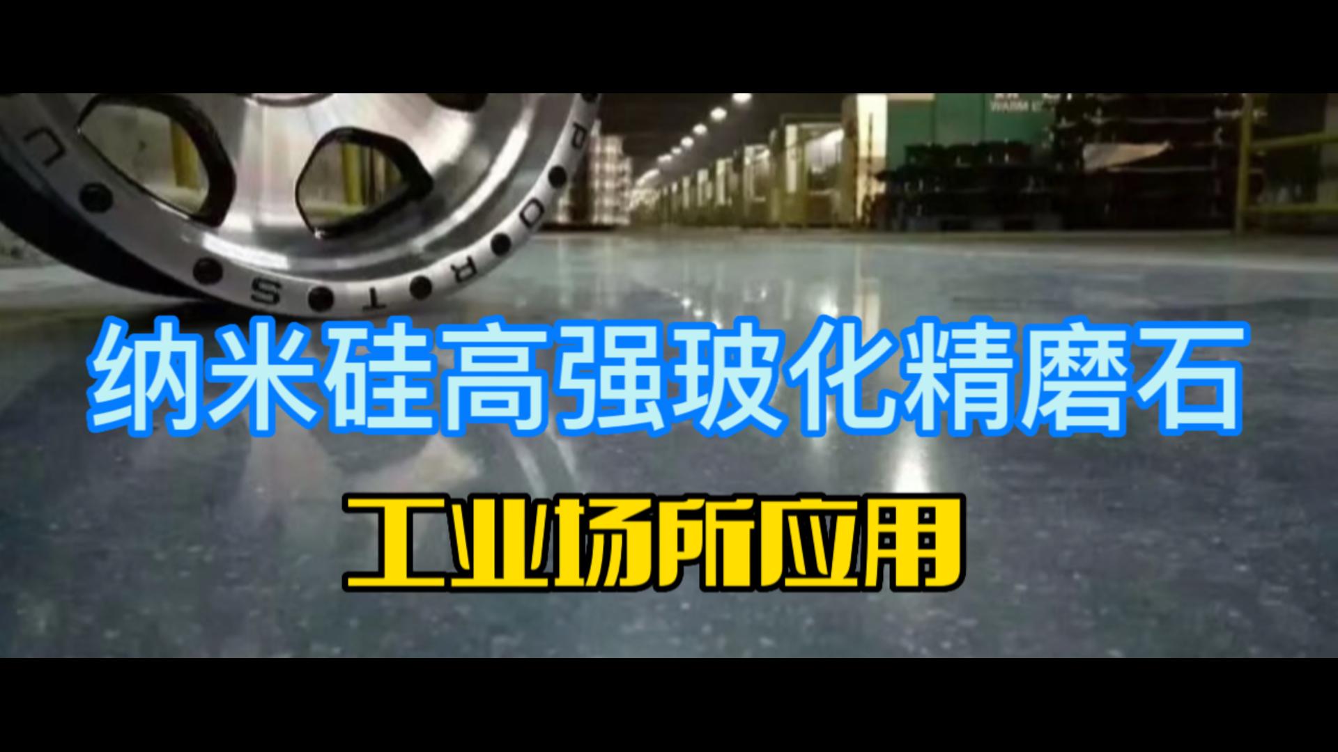 纳米硅高强玻化精磨石工业场所应用