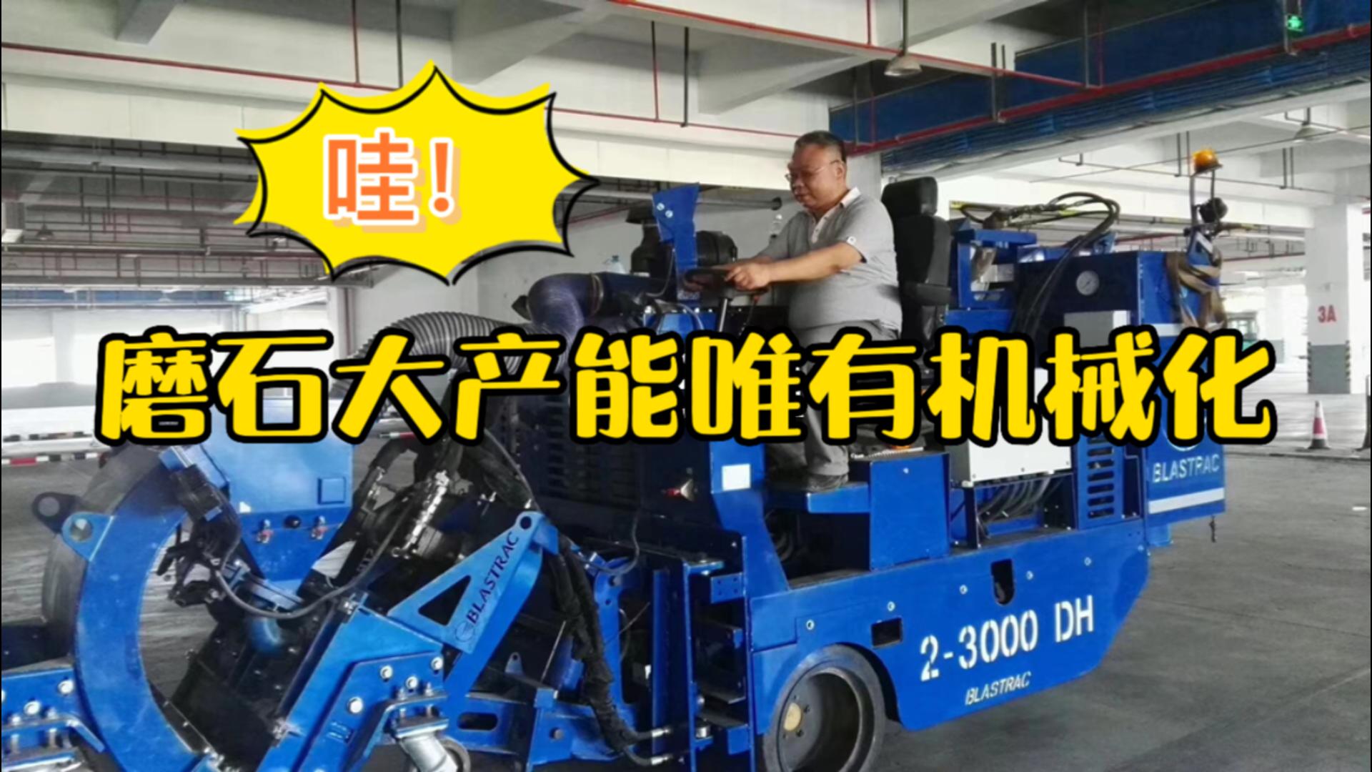 磨石大产能唯有机械化