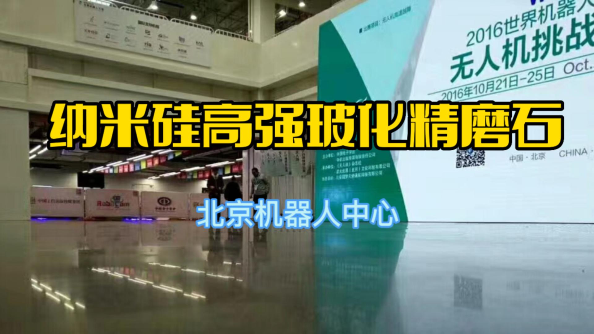 纳米硅高强玻化精磨石-北京机器人中心