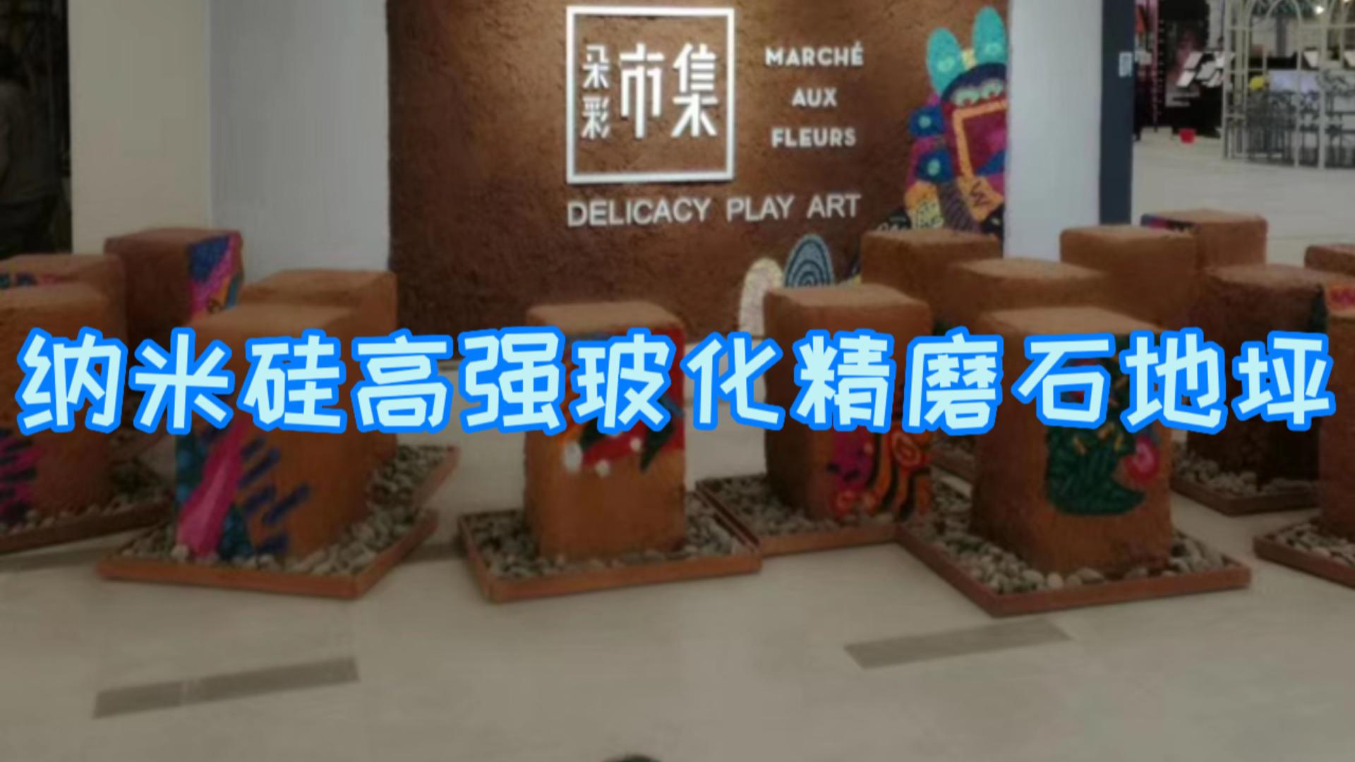 纳米硅高强玻化精磨石地坪-云南网红店