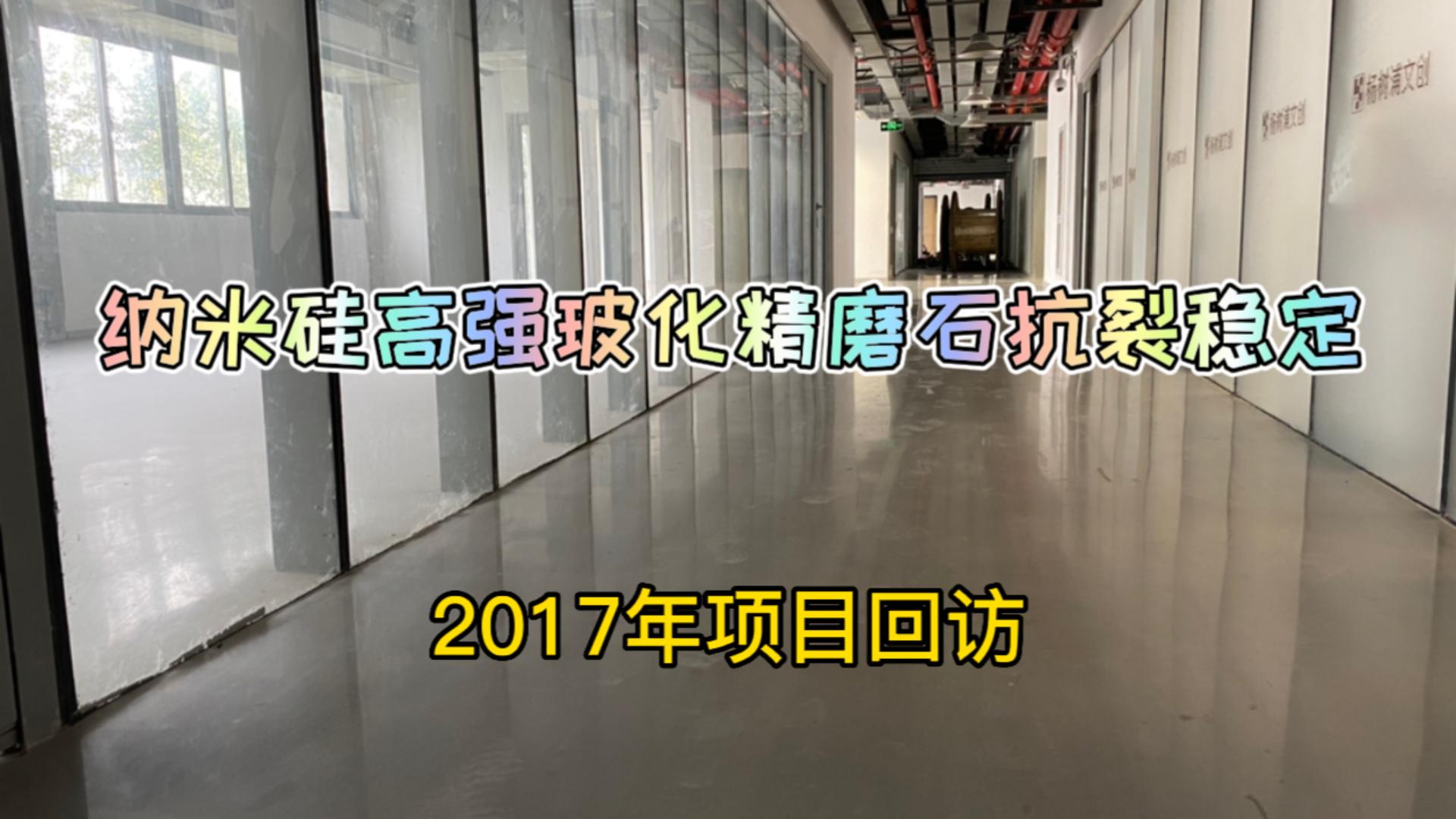 纳米硅高强玻化精磨石抗裂稳定-2017年项目回访