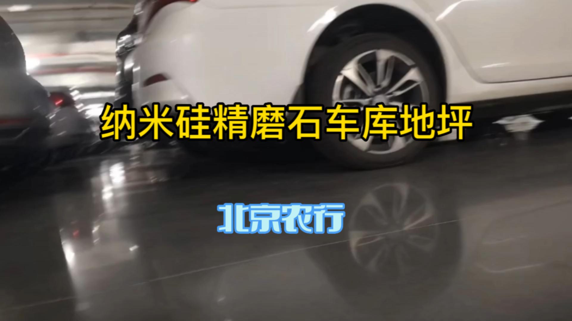 纳米硅精磨石车库地坪-北京农行