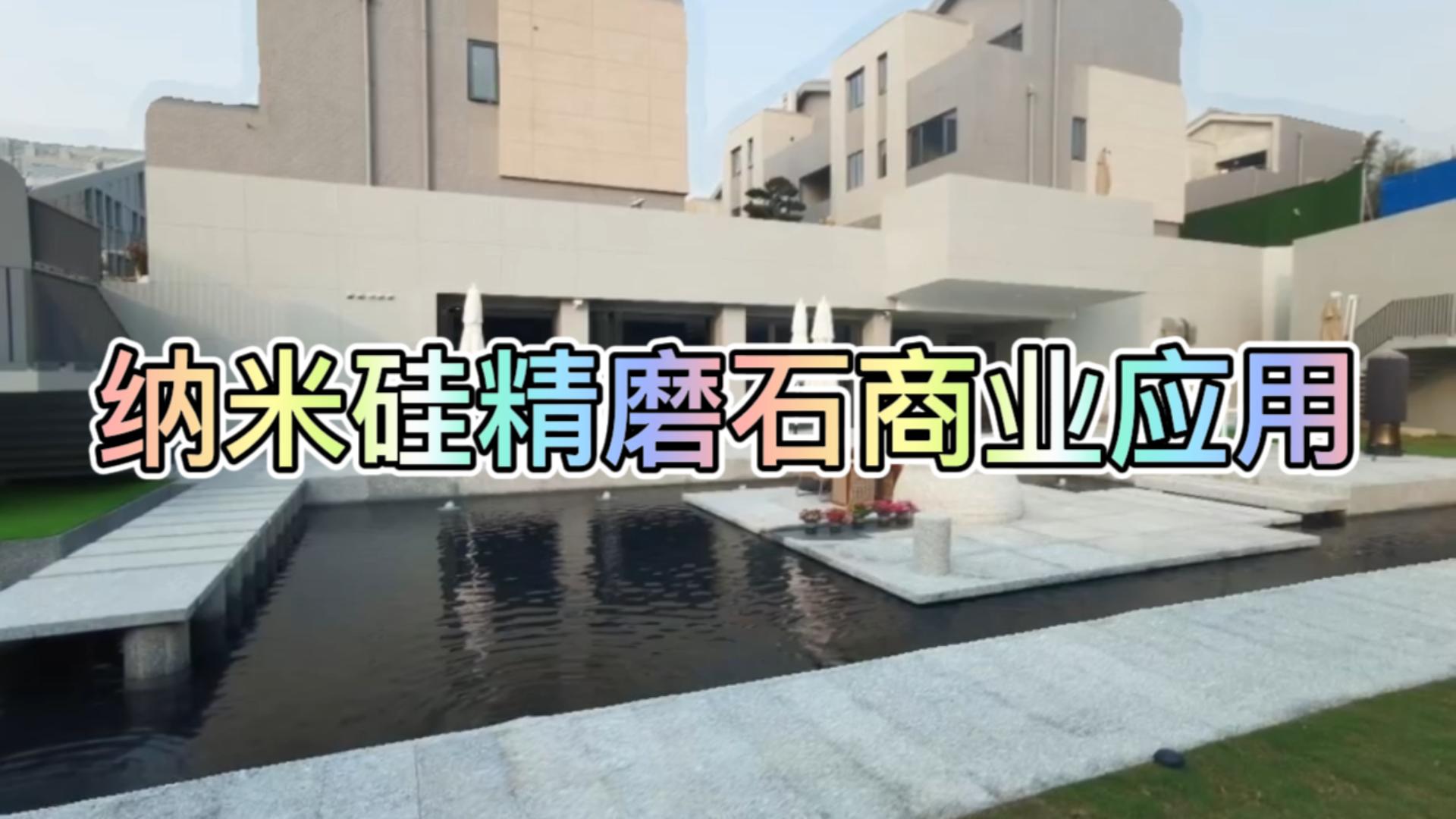 纳米硅精磨石商业应用-云南案例