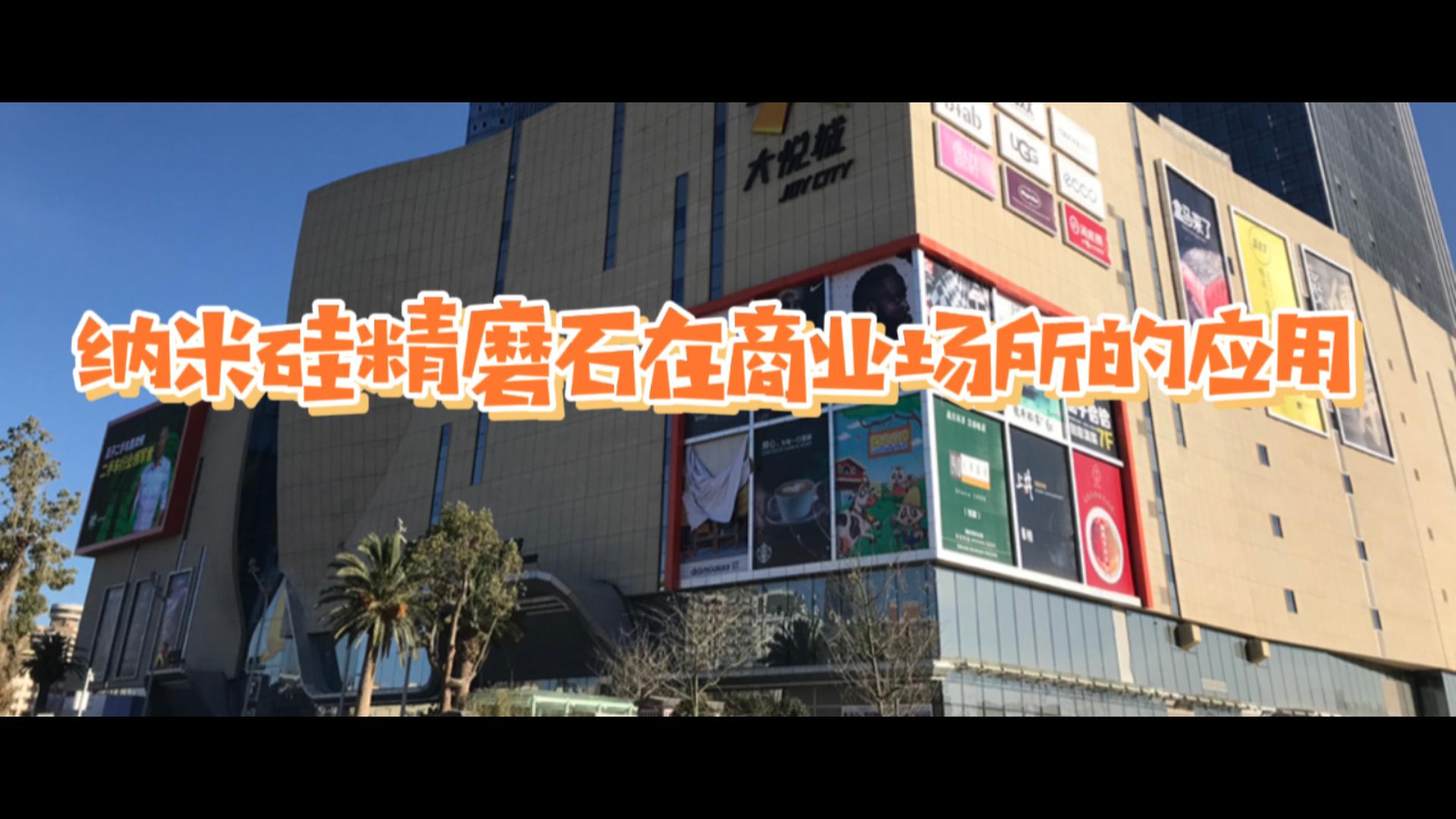 纳米硅精磨石在商业场所的应用-昆明大悦城