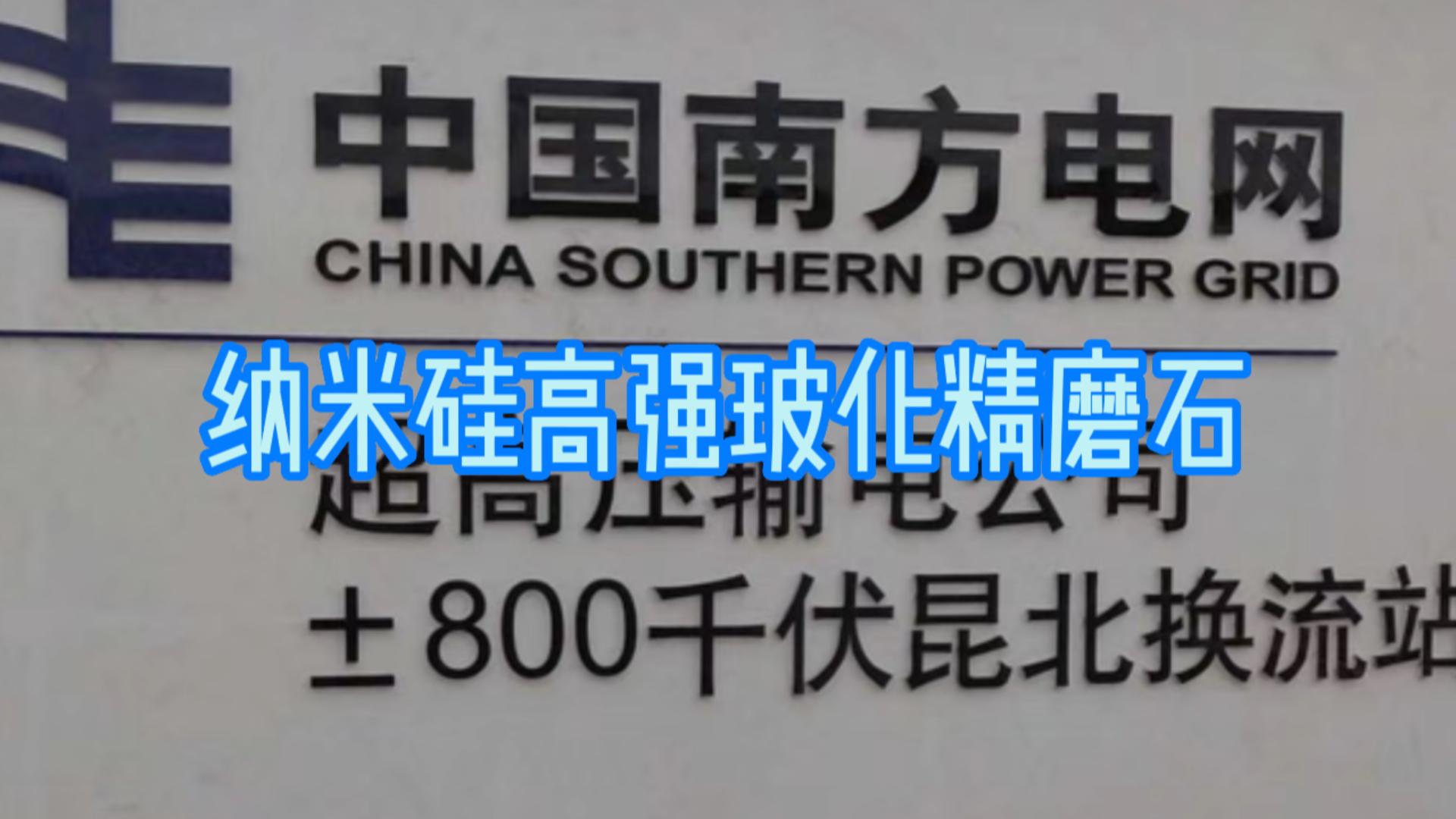 纳米硅精磨石应用之南方电网