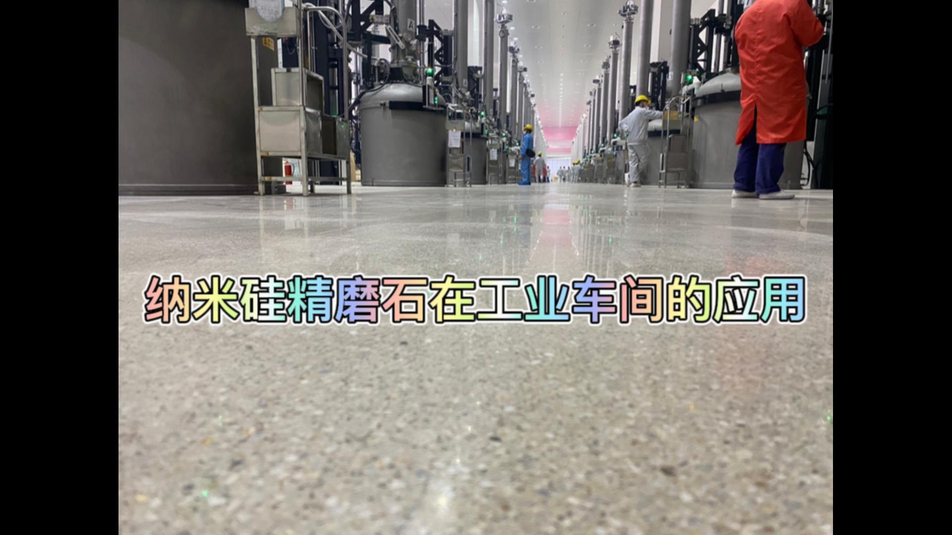 纳米硅精磨石在工业车间的应用-乐山永祥