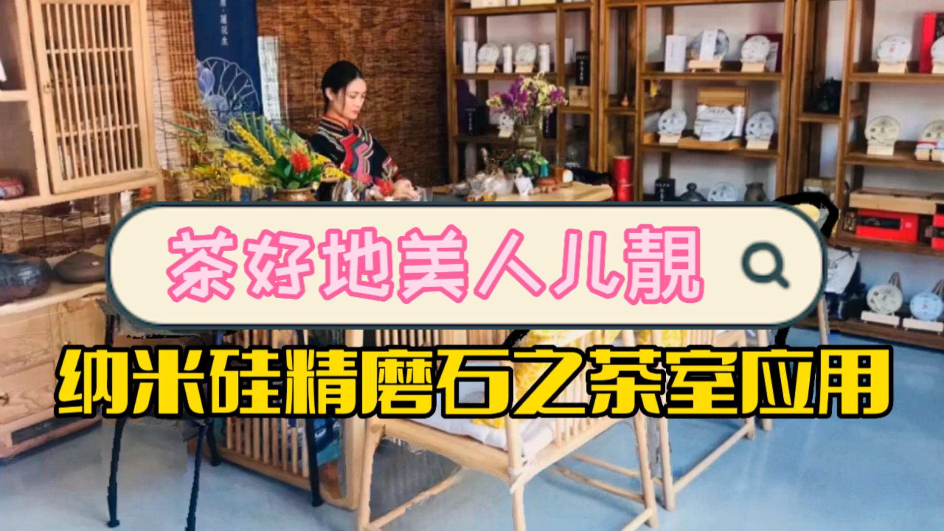 纳米硅精磨石之茶室应用