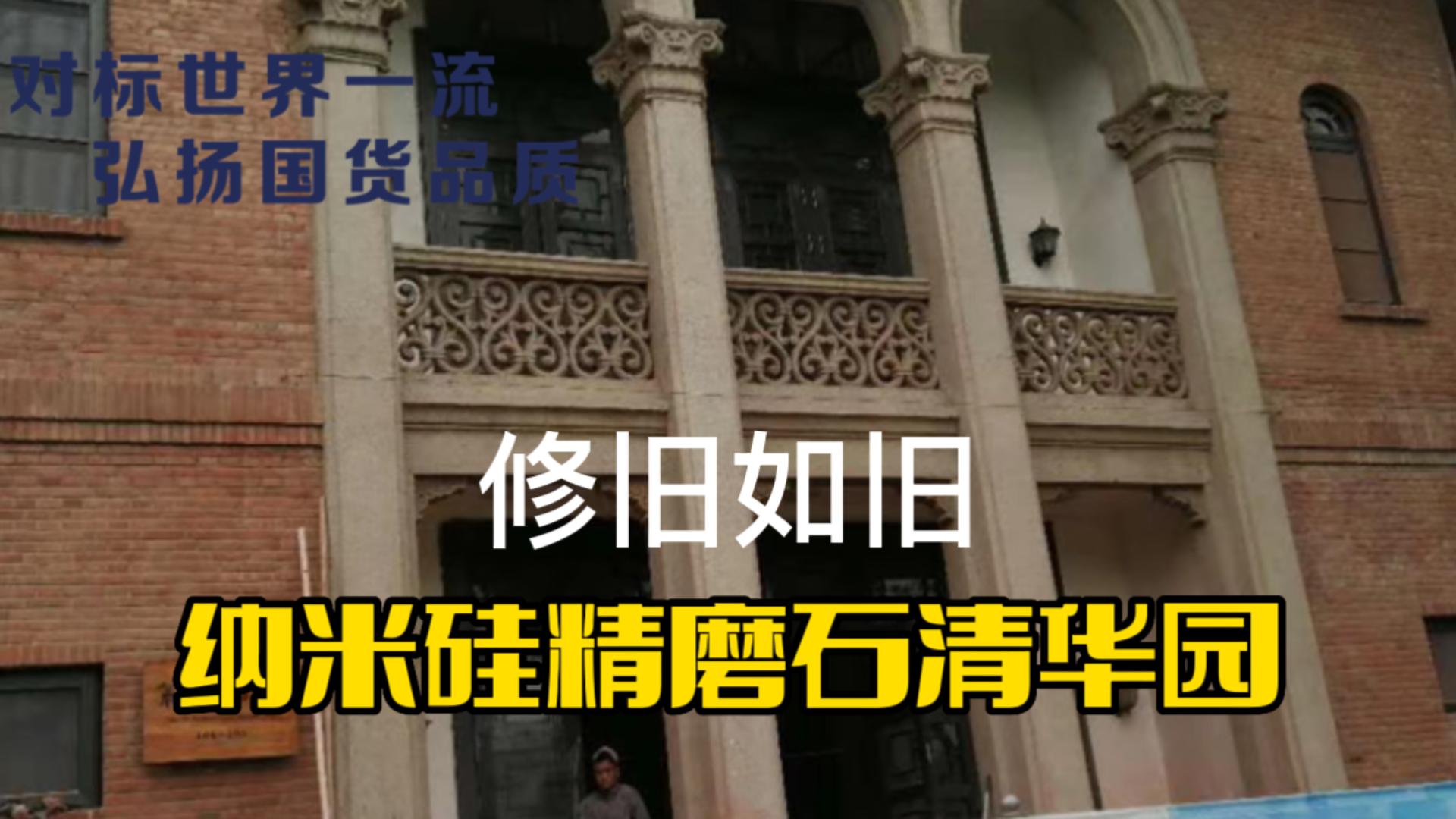 纳米硅精磨石之修旧如旧清华园