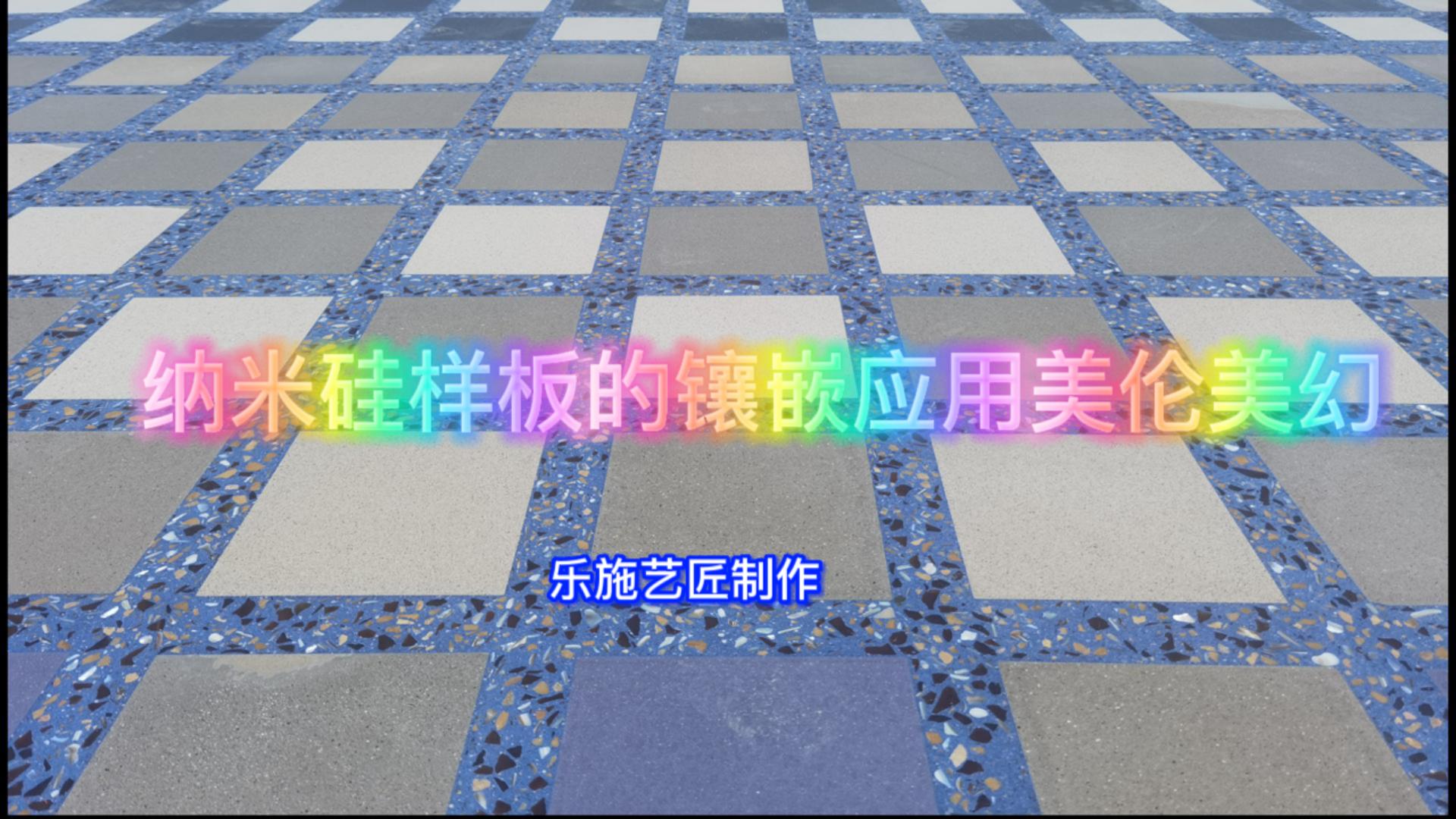 纳米硅样板的镶嵌应用美伦美幻