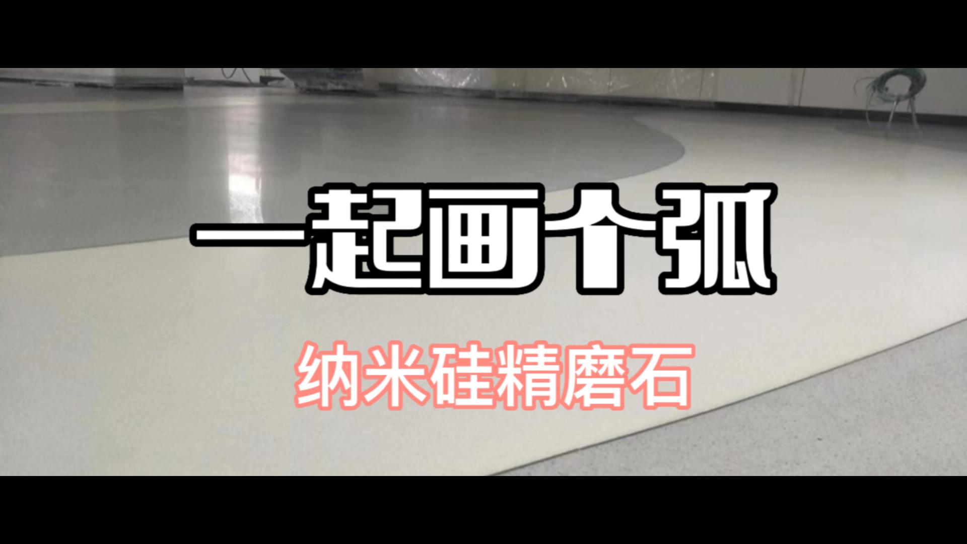 一起画个弧-纳米硅精磨石