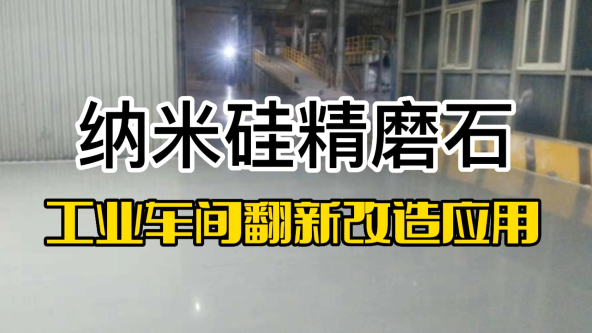 纳米硅精磨石工业车间翻新改造应用