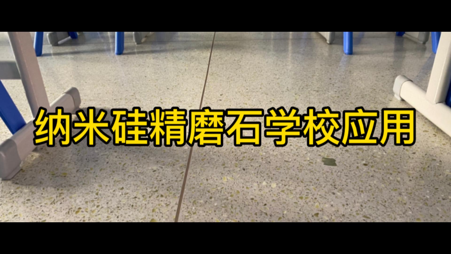 纳米硅精磨石学校应用-重庆案例