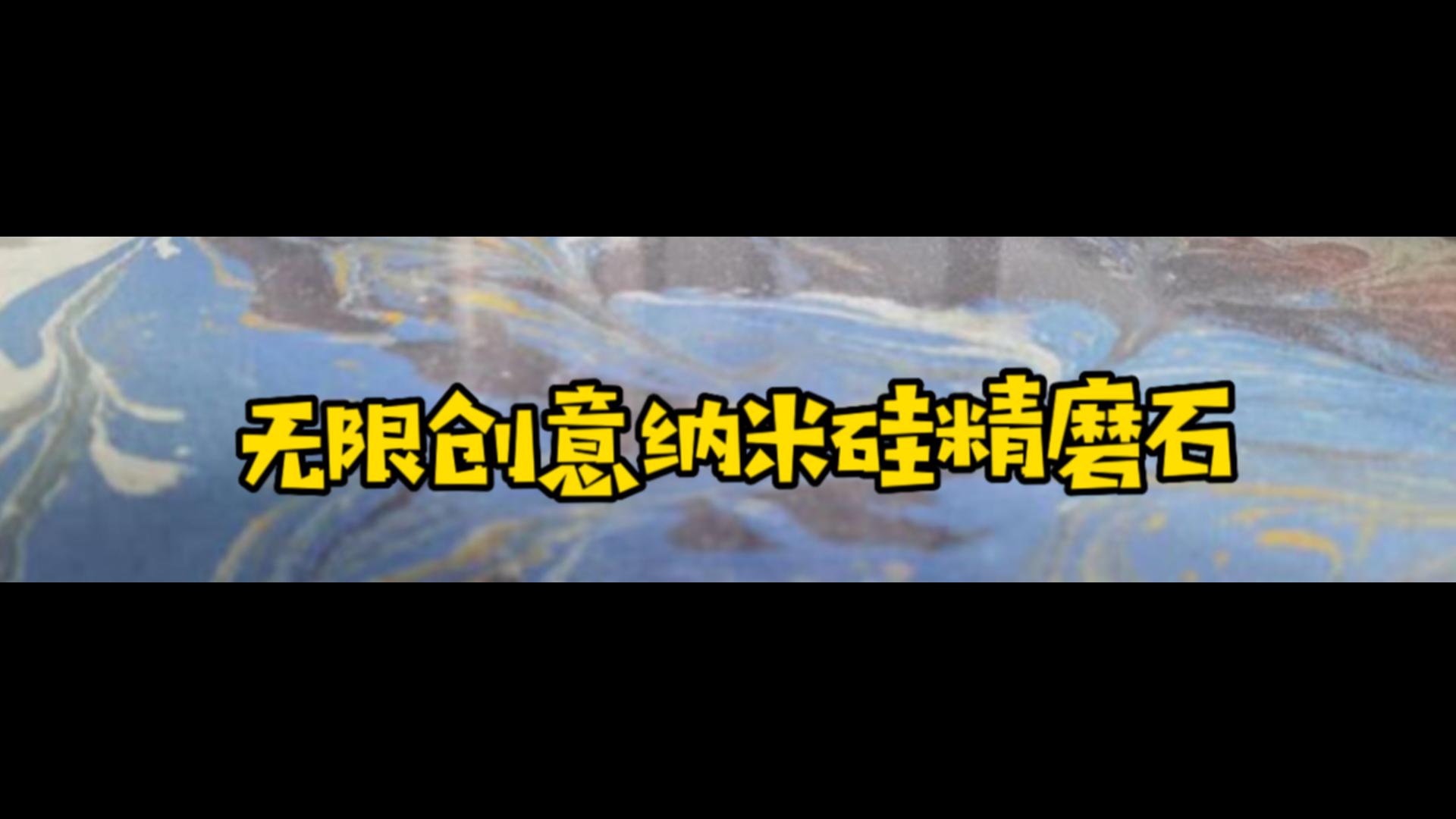 无限创意纳米硅精磨石